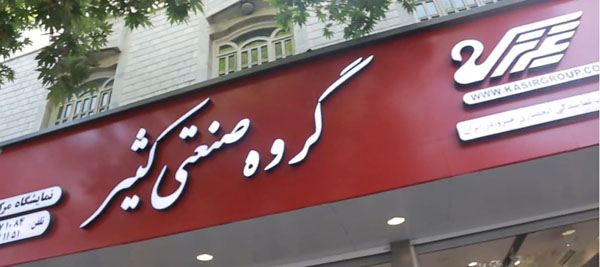 نمایشگاه HERO گروه صنعتی کثیر